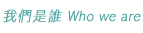�ڭ̬O�� Who we are