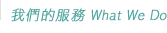 �ڭ̪��A�� What We Do